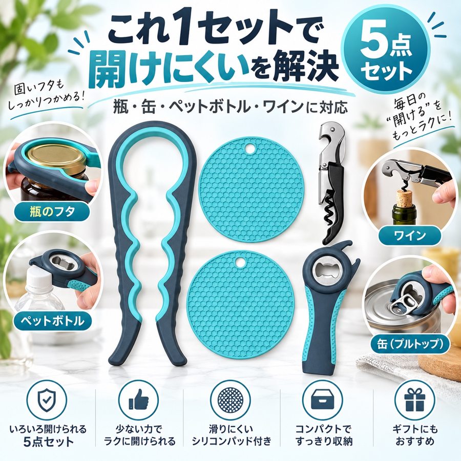 オープナー5点セットの販売用商品画像