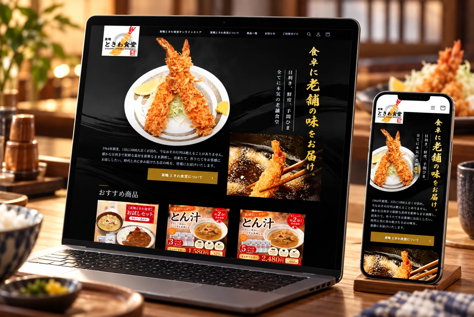 巣鴨ときわ食堂オンラインストアをパソコンとスマートフォンに表示した掲載用モックアップ