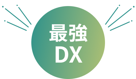 独自DX