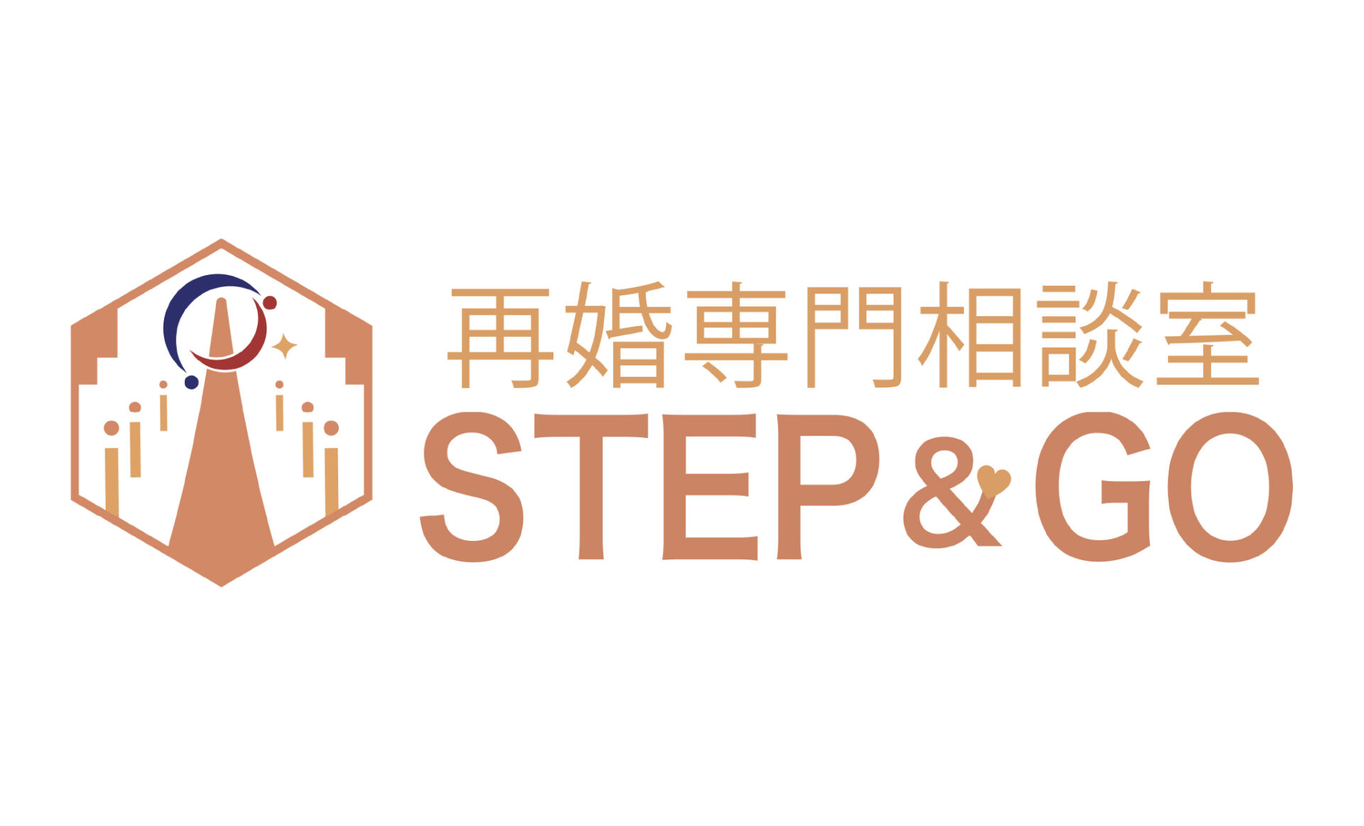 再婚専門相談所STEP＆GO